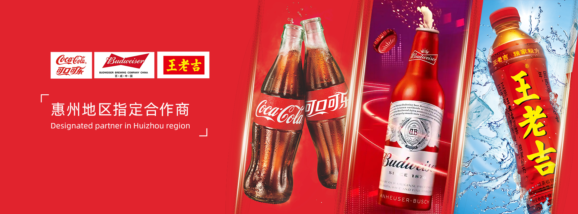 王老吉百威可乐合作商