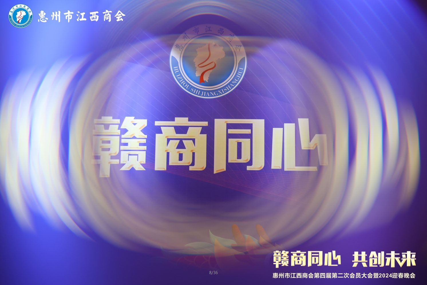 惠州市江西商会2024迎春晚会