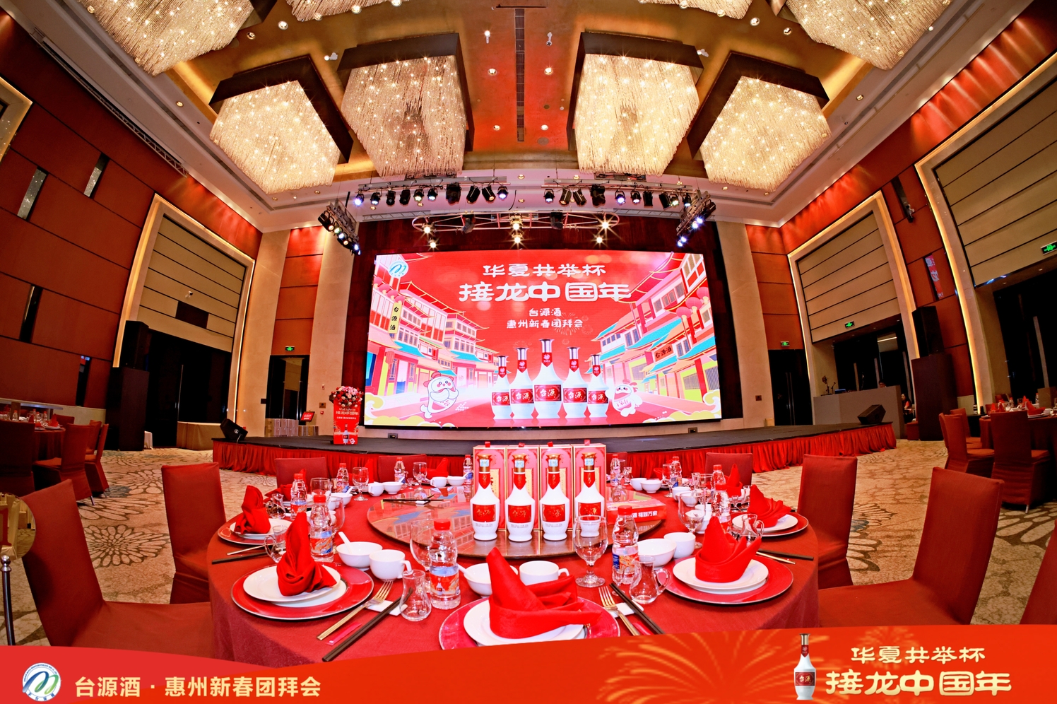 茅台·台源酒新春团拜会