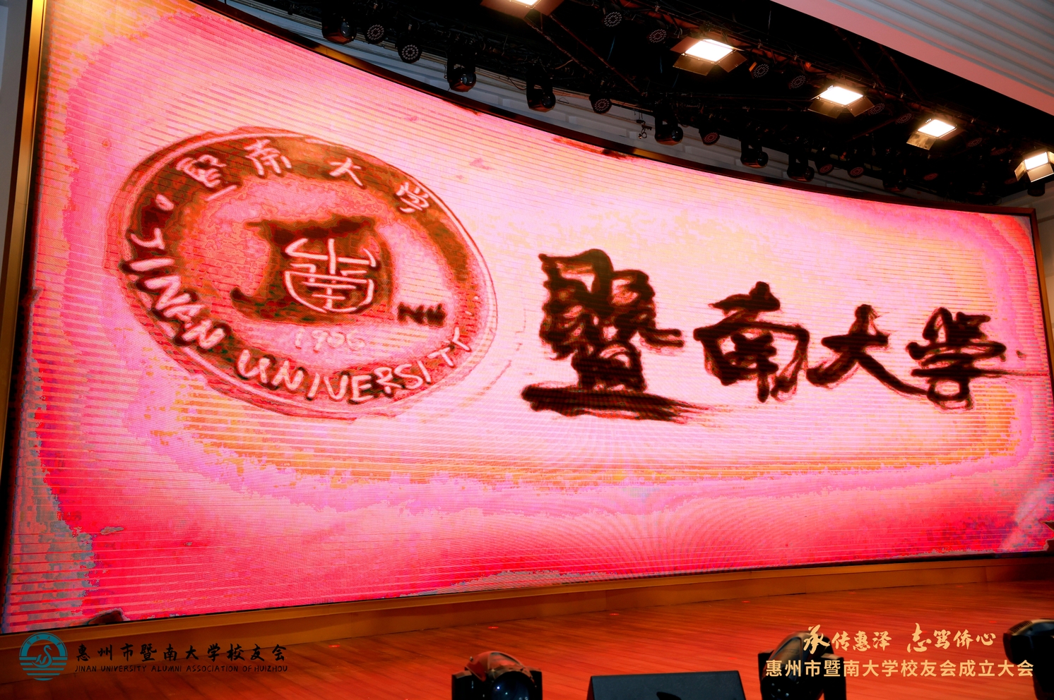 暨南大学惠州校友会