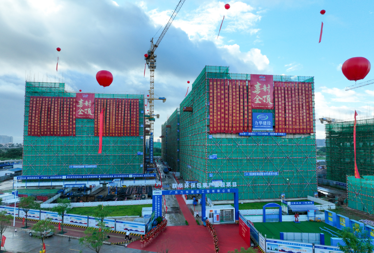 联华环保包装产业园项目封顶仪式