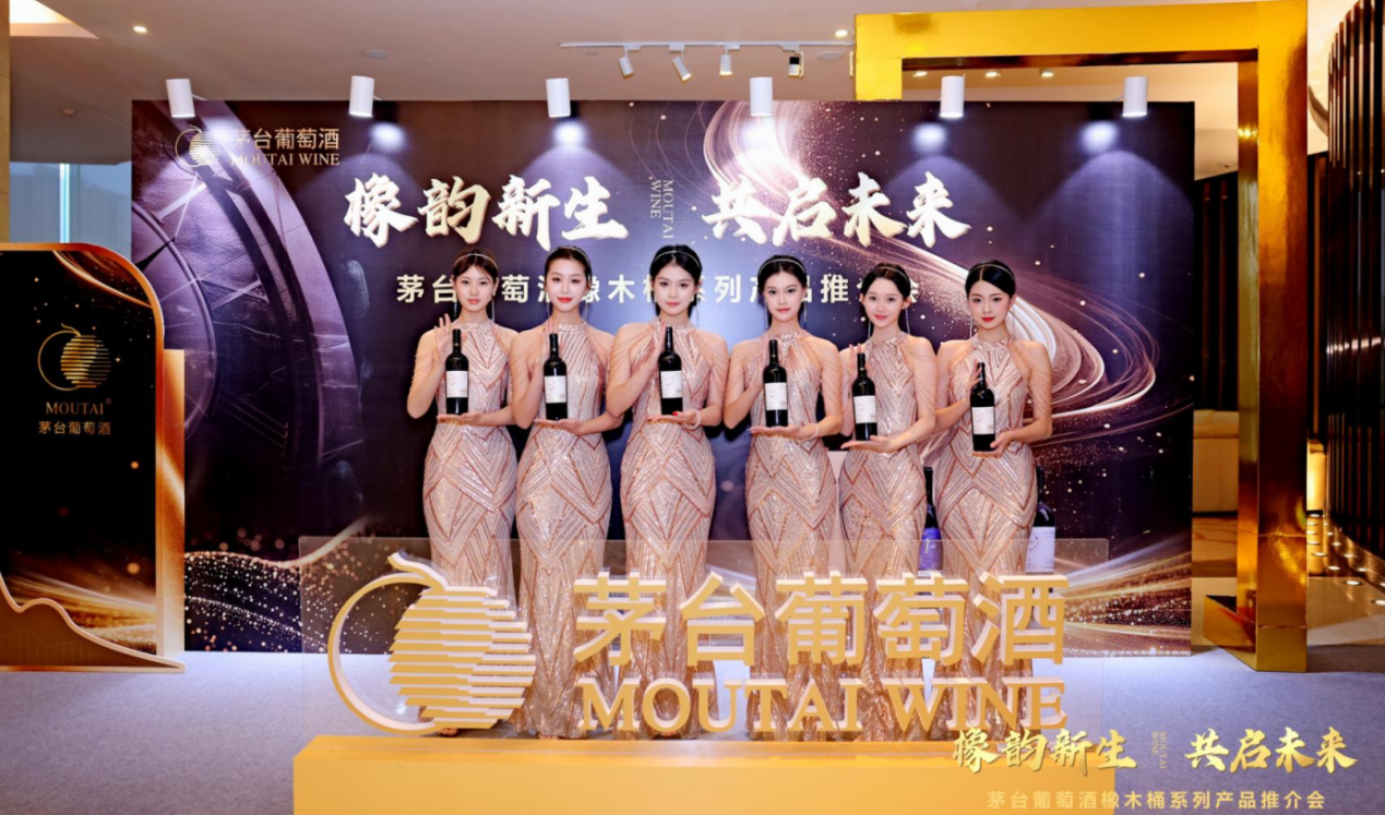 茅台葡萄酒橡木桶系列产品推介会